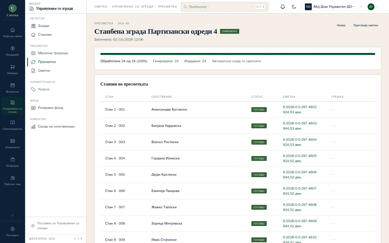 Месечна пресметка