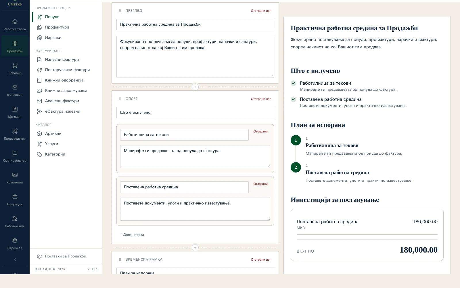 Уредувач за понуди во Сметко