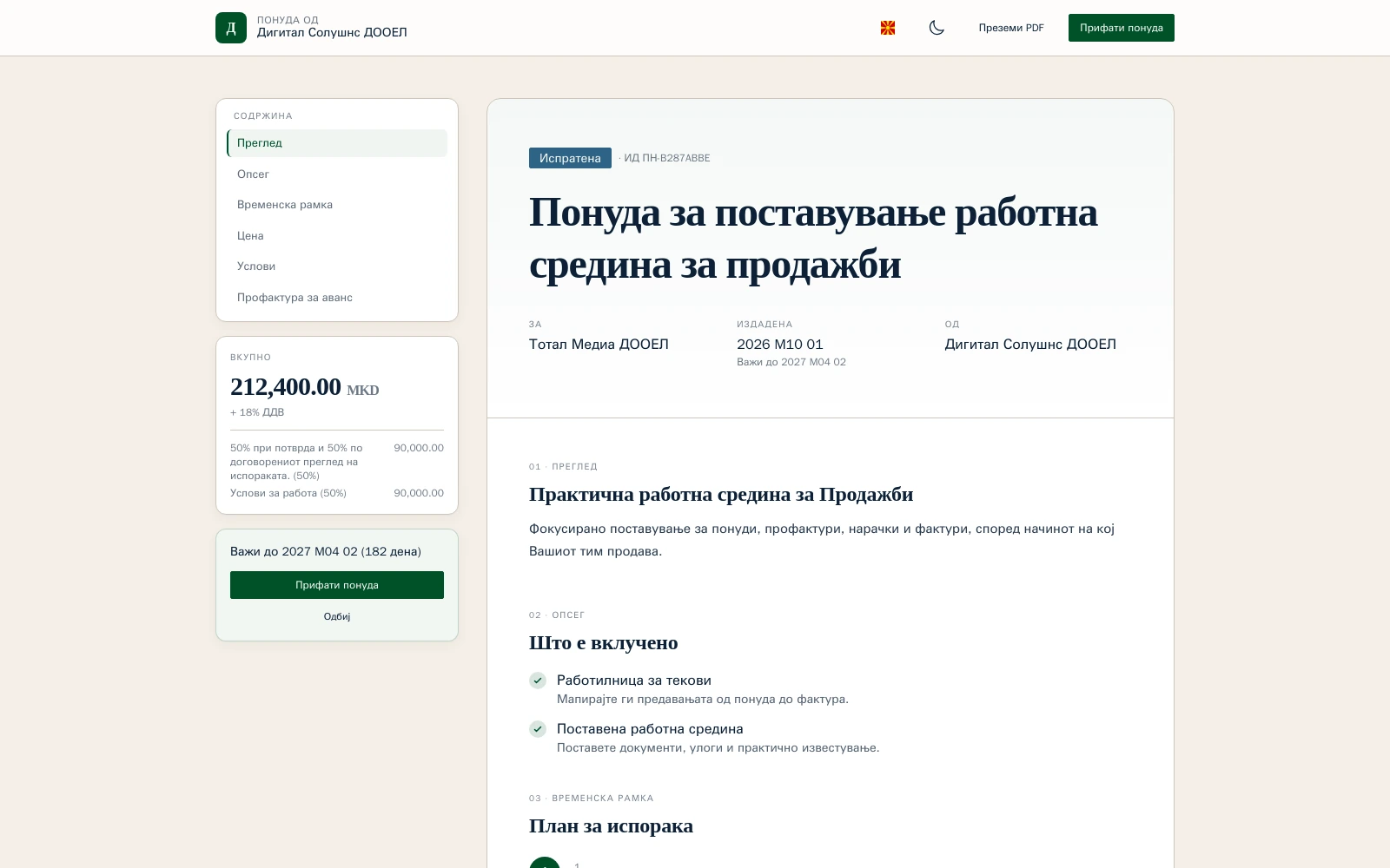 Преглед на понуда за клиент