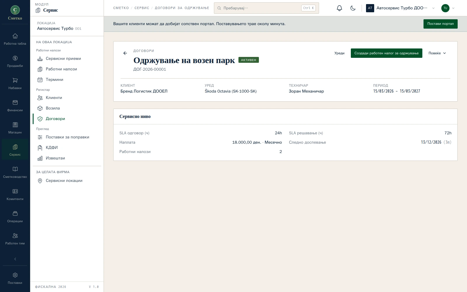 Сервисни договори